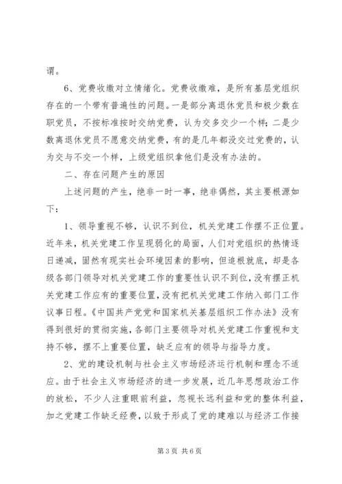 新时期机关党建存在的问题及对策.docx
