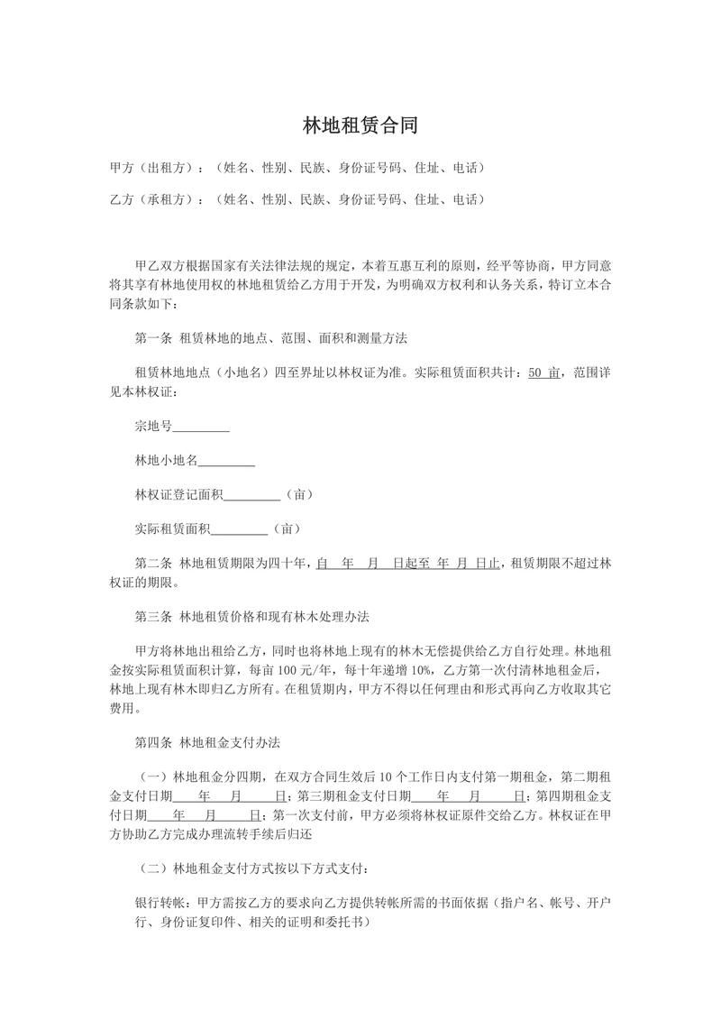 林地租赁合同