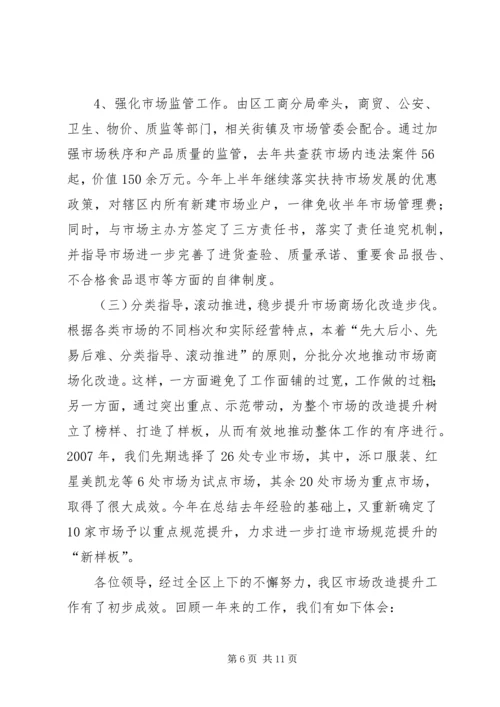 区长在商品市场提升改造会讲话.docx