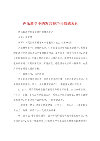 声乐教学中的发音技巧与情感表达