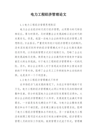 电力工程经济管理论文.docx