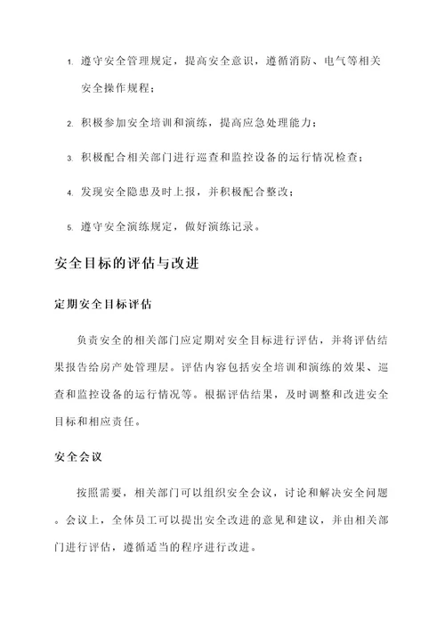 房产处安全目标责任书
