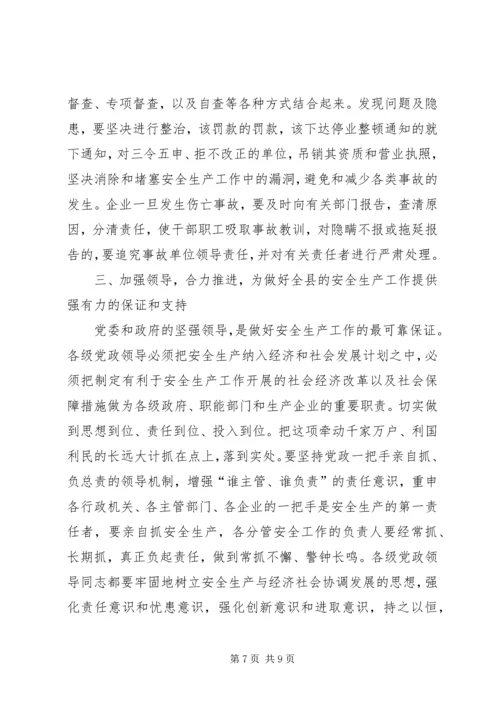 县委副书记在全县安全生产工作会讲话.docx