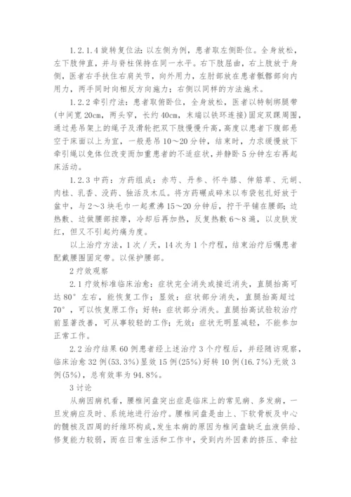 推拿配合牵引及中药治疗腰椎间突出症60例疗效观察课题论文开题结题中期研究报告(经验交流).docx