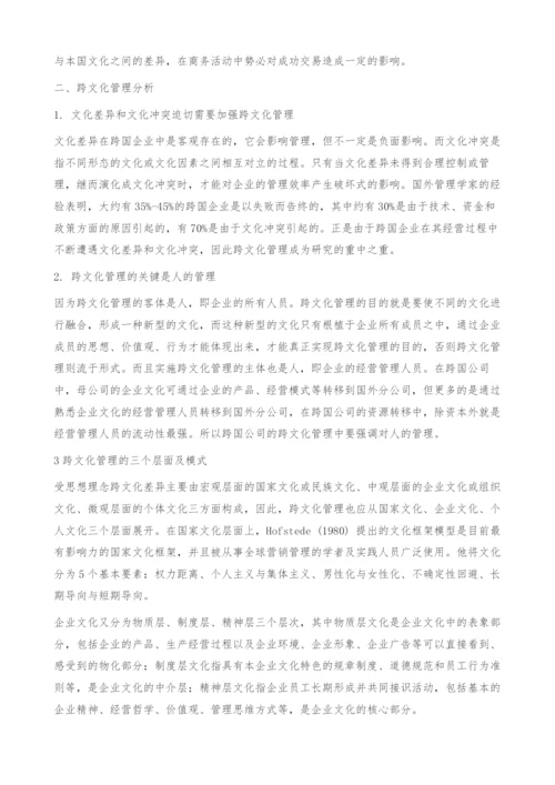 商务环境中的文化差异与管理.docx