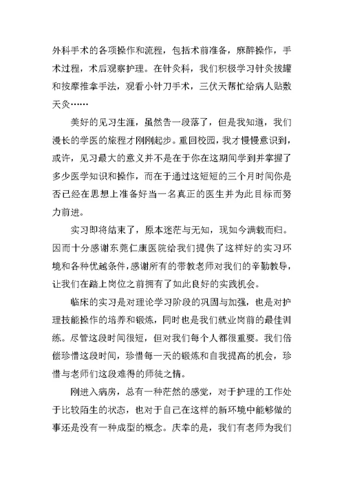 护理医院实习心得体会范文