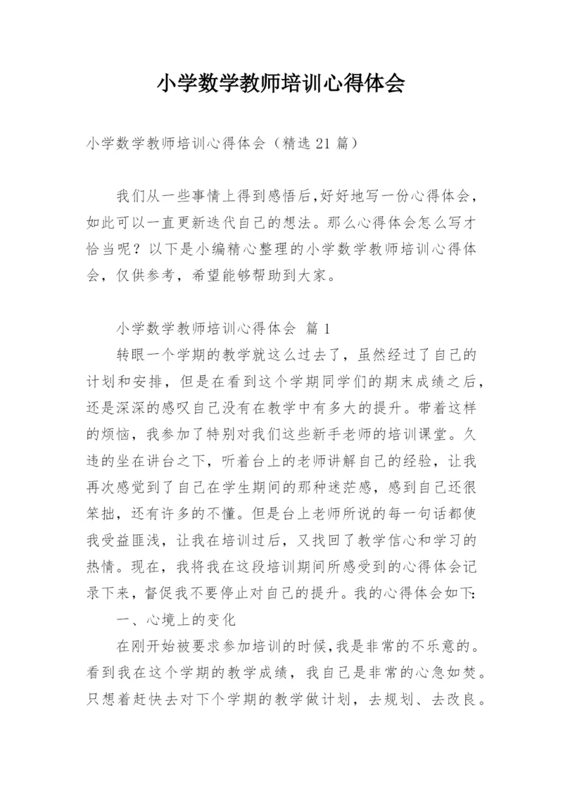 小学数学教师培训心得体会.docx