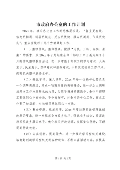 市政府办公室的工作计划.docx