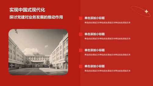 红色党政风中国式现代化党建党课学习PPT模板