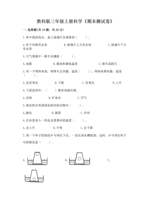 教科版三年级上册科学《期末测试卷》完美版.docx