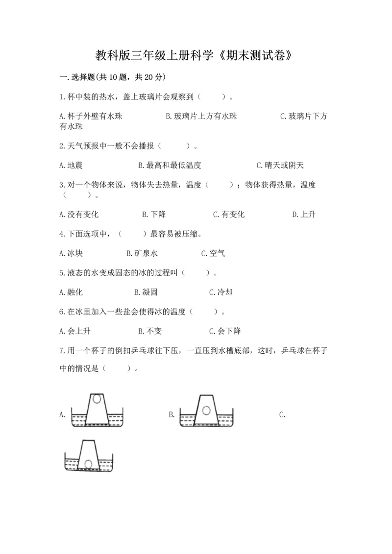 教科版三年级上册科学《期末测试卷》完美版.docx