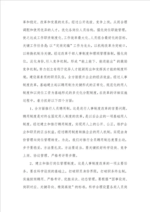 2021年企业人事制度更改工作大会的致辞