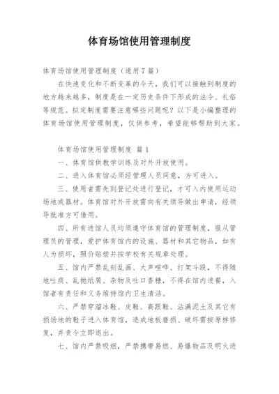 体育场馆使用管理制度.docx