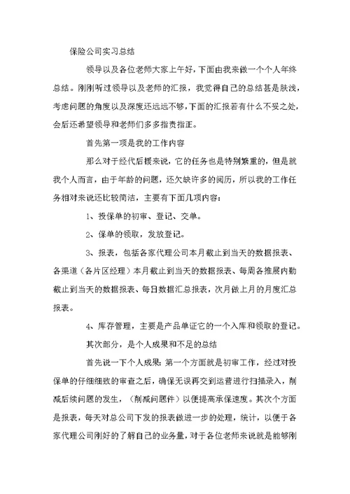 保险公司实习总结