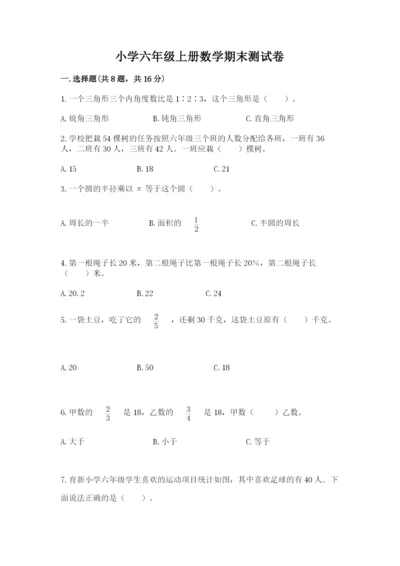 小学六年级上册数学期末测试卷含完整答案（有一套）.docx