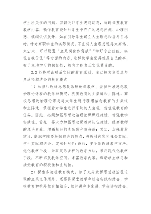 多元化背景下高职大学生理想信念教育对策探索的论文.docx