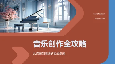 音乐创作全攻略