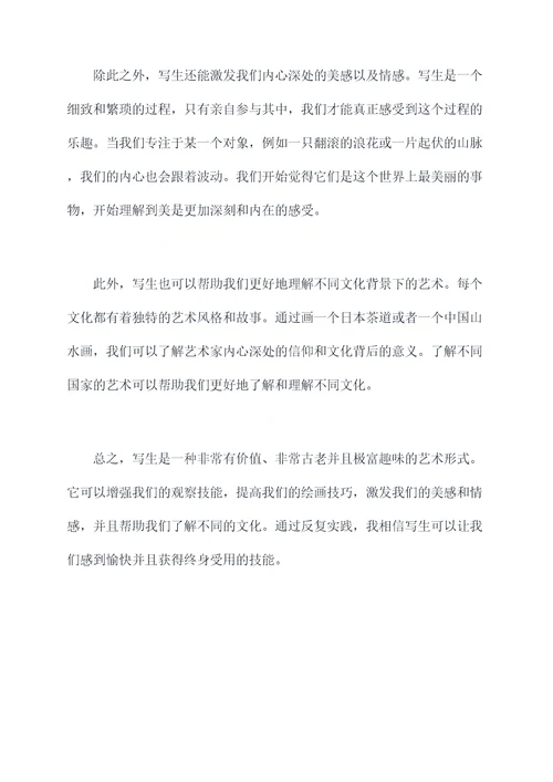 作文写生的心得体会