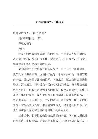 厨师辞职报告。（16篇）