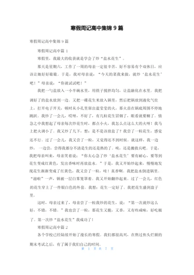 寒假周记高中集锦9篇.docx