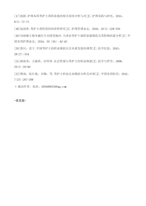 我国社会性别观对男护士执业影响及干预策略的研究进展.docx