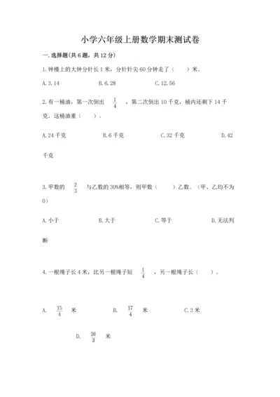 小学六年级上册数学期末测试卷【精练】.docx