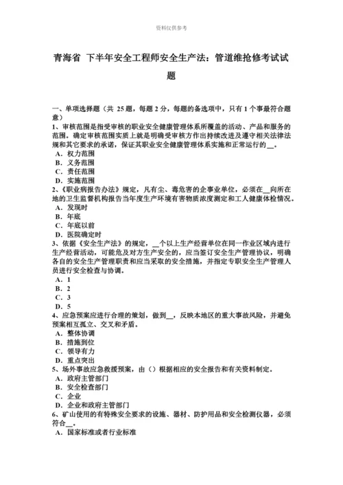 青海省下半年安全工程师安全生产法管道维抢修考试试题.docx