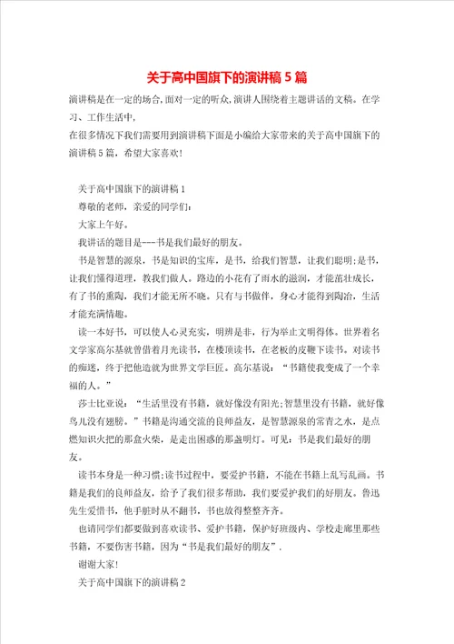 关于高中国旗下的演讲稿5篇