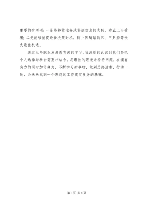 学习职业发展教育课的心得体会1[精选五篇].docx