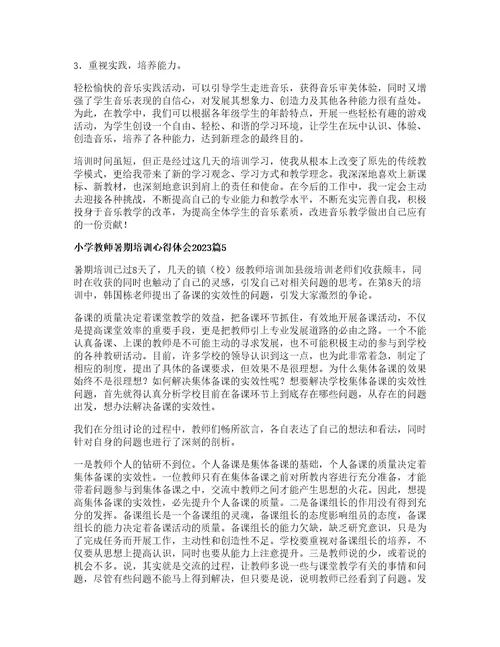 小学教师暑期培训心得体会篇