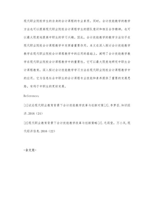 现代职业教育背景下会计技能教学改革与创新.docx