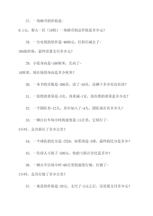 负数的意义和性应用题