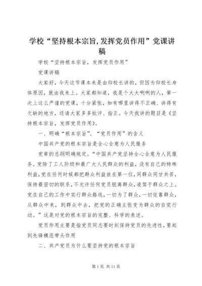 学校“坚持根本宗旨,发挥党员作用”党课讲稿.docx