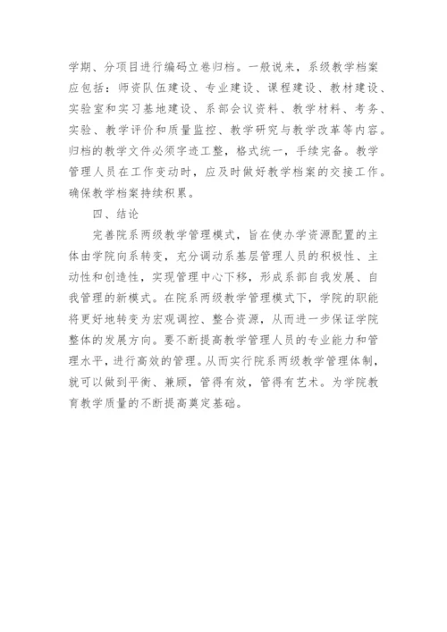 独立学院院系两级教学管理论文.docx