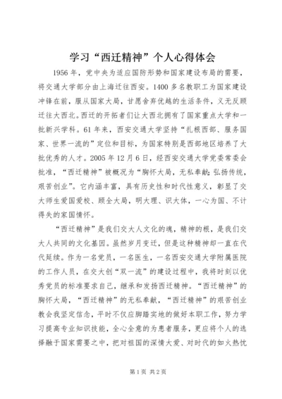 学习“西迁精神”个人心得体会.docx