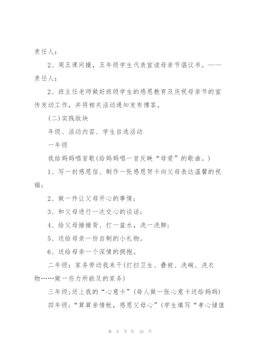开展母亲节活动方案通用版.docx