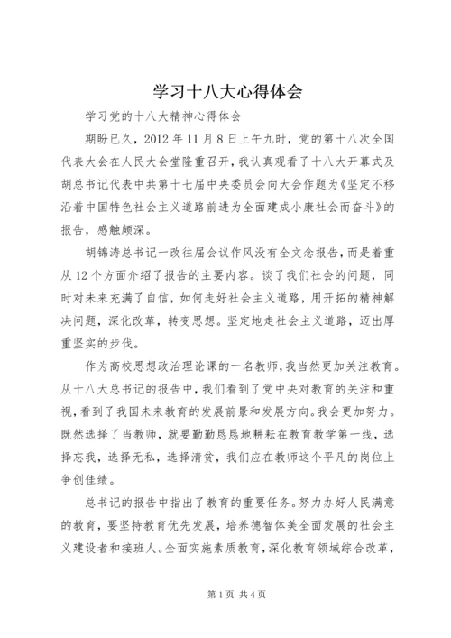 学习十八大心得体会 (30).docx