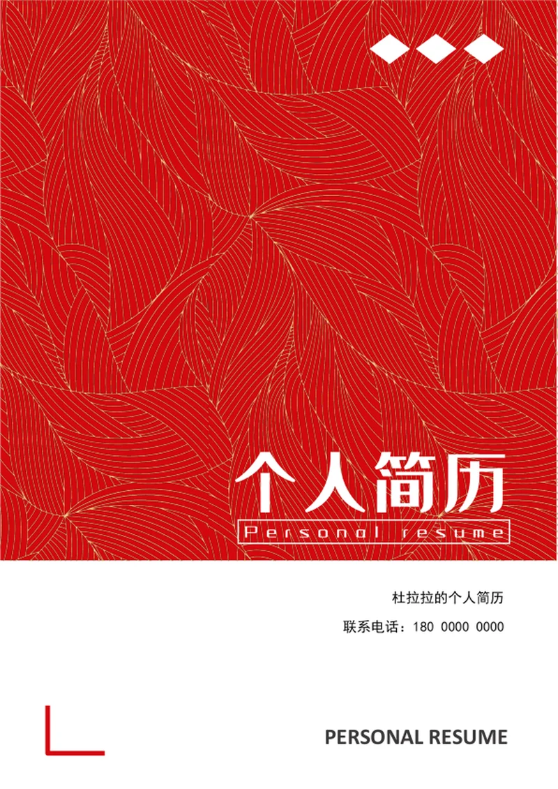 时尚红色应届生个人简历模板word简历介绍