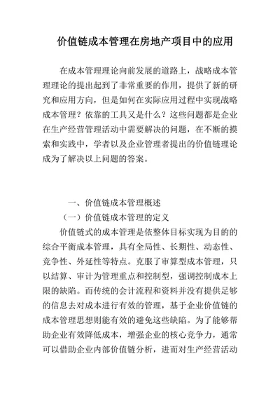 价值链成本管理在房地产项目中的应用