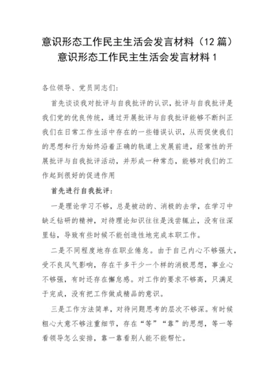 【意识形态】意识形态工作民主生活会发言材料-12篇.docx