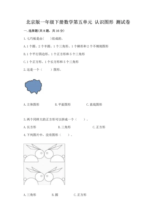 北京版一年级下册数学第五单元 认识图形 测试卷及完整答案（全优）.docx