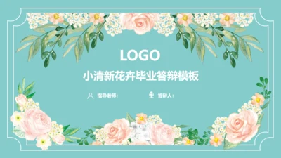 清新文艺花卉毕业论文答辩通用PPT模板
