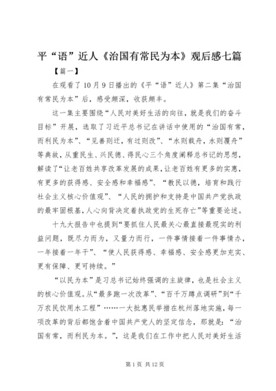 平“语”近人《治国有常民为本》观后感七篇.docx