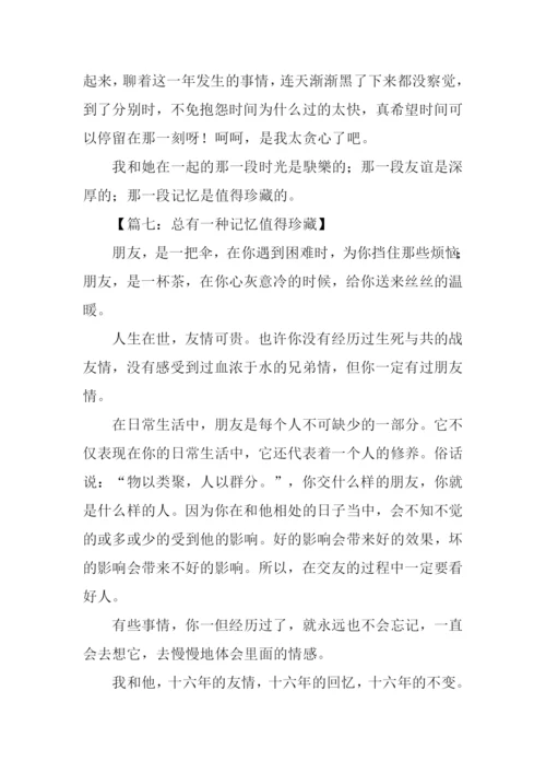 总有一种记忆值得珍藏作文600字.docx