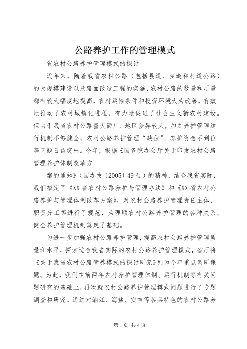 公路养护工作的管理模式 (3).docx