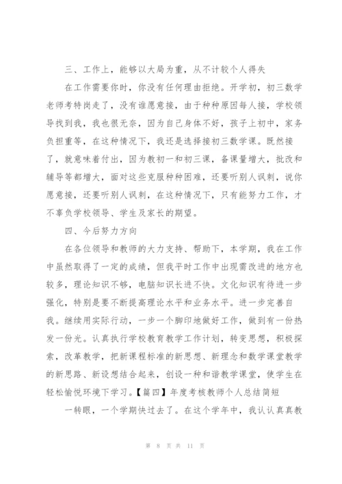 年度考核教师个人总结简短.docx