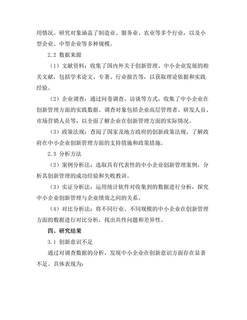 创新管理在中小企业中的应用探讨