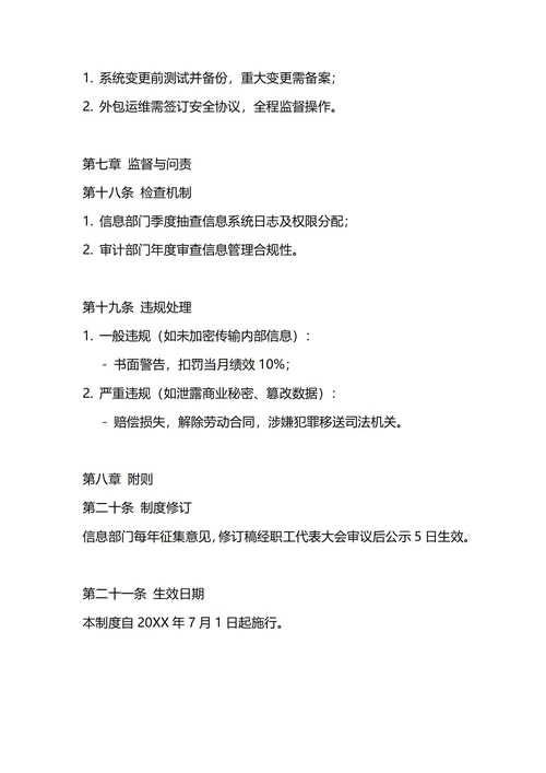 通用公司信息管理制度