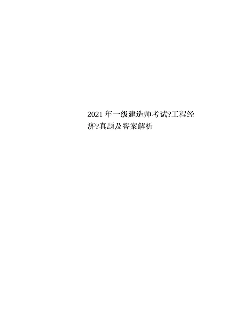 2022年一级建造师考试工程经济真题及答案解析