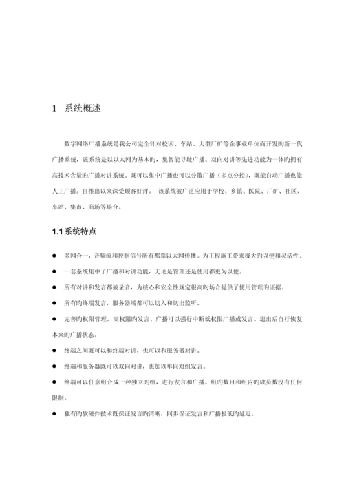 数字网络广播对讲系统专项说明书.docx